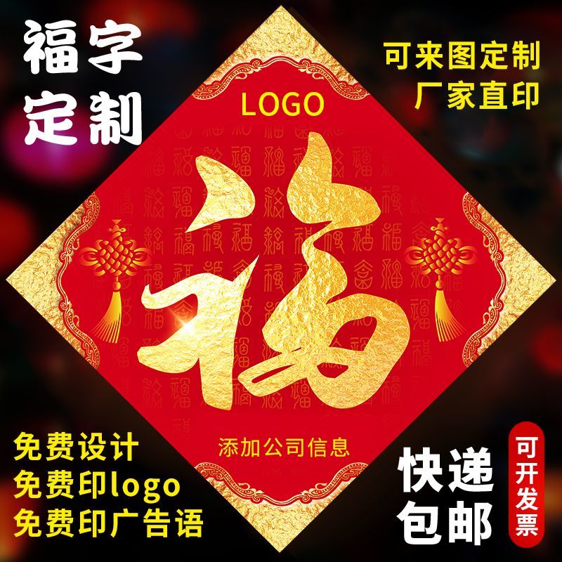 新年广告福字logo印刷定做福贴春节福字门贴定制可印广告福字印刷