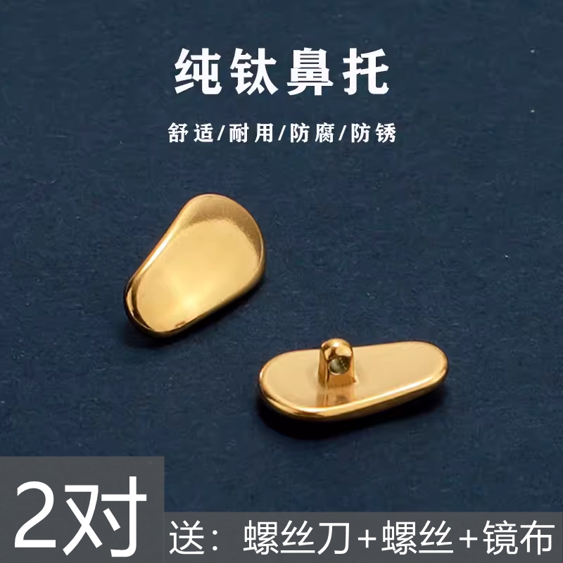 金属纯钛鼻托 适用近视眼镜配件 玫瑰金银色硬鼻托垫叶