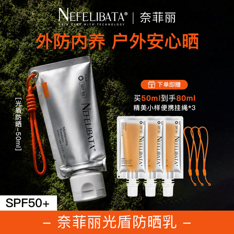 【出游军训必备】奈菲丽光盾保湿轻薄防晒乳高倍防护SPF50+抗光老