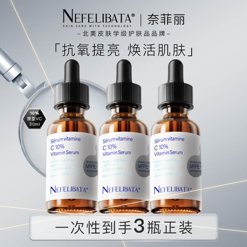 【囤货装】奈菲丽左旋原型VC新手10浓度提亮抗氧维c精华液