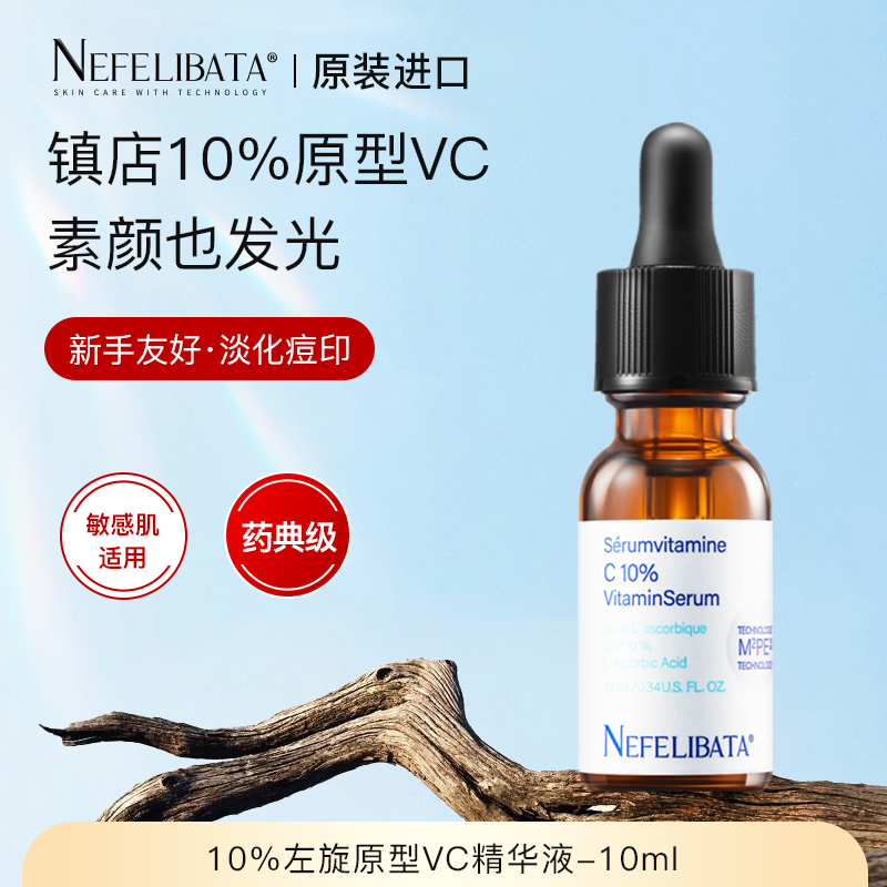 Nefelibata奈菲丽10%VC精华原型维C欧邦奇vc精华好用抗氧祛黄提亮