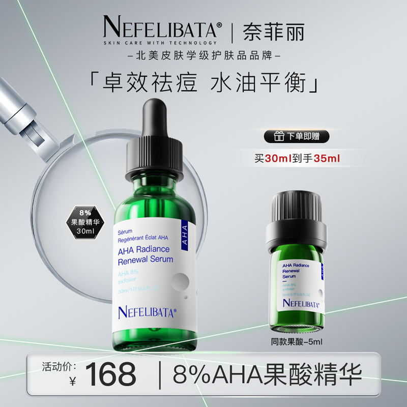 NEFELIBATA奈菲丽8%AHA果酸精华液30ml祛痘去闭口黑头控水油平衡