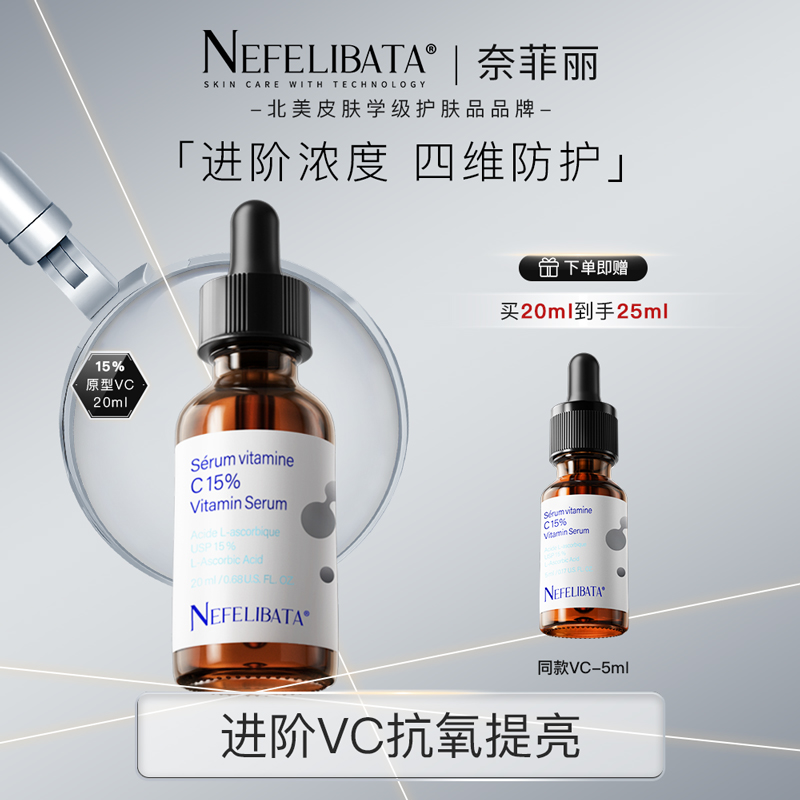 奈菲丽vc精华抗氧化赠送小样