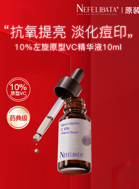 【百亿补贴】Nefelibata奈菲丽10%VC精华维C精华好用抗氧提亮10ml