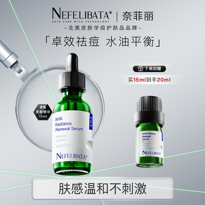 【NEFELIBATA】奈菲丽8%果酸焕肤精华细腻毛孔祛粉刺闭口祛痘15ml