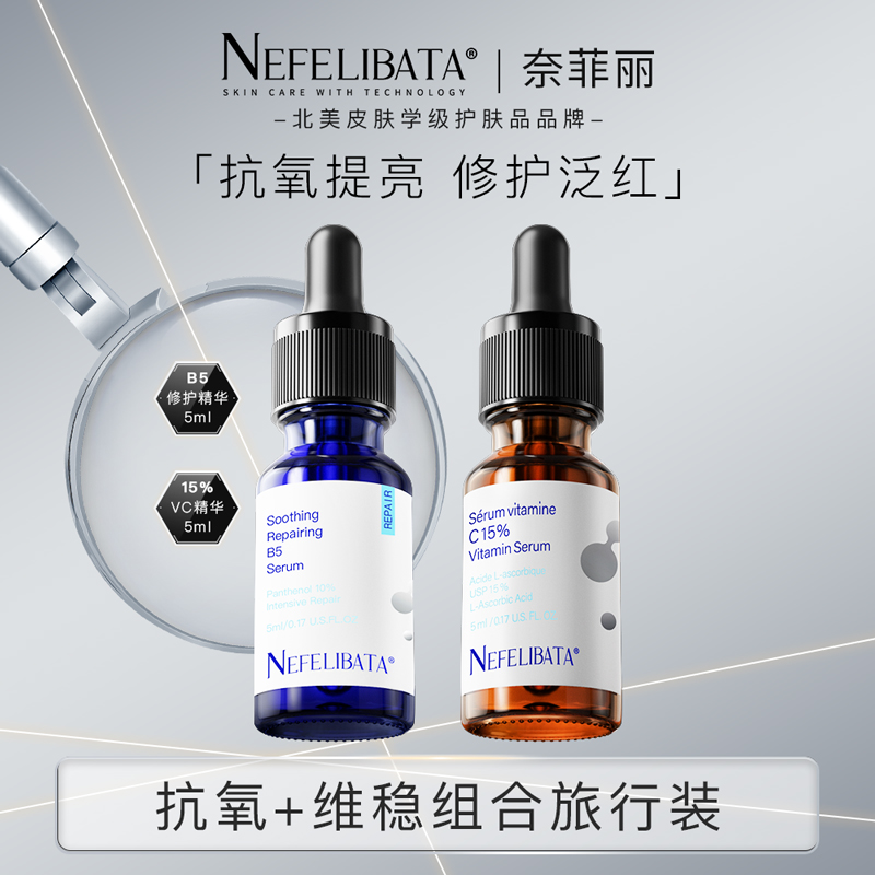NEFELIBATA奈菲丽 B5舒缓精华5ml +15%左旋vc精华液原型vc 5ml