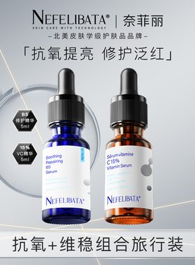 NEFELIBATA奈菲丽 B5舒缓精华5ml+15%左旋vc精华液原型vc 5ml新产