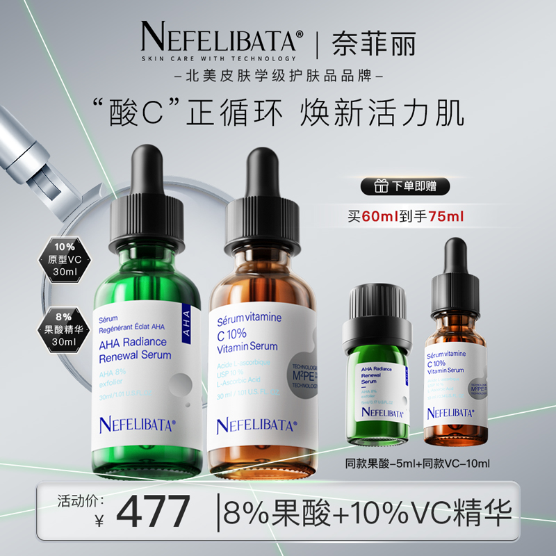奈菲丽酸C循环焕亮肌肤改善暗沉10%左旋原型VC+8%AHA果酸精华30ml