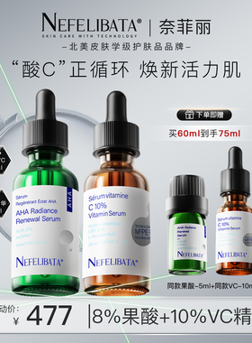 奈菲丽酸C循环焕亮肌肤改善暗沉10%左旋原型VC+8%AHA果酸精华30ml
