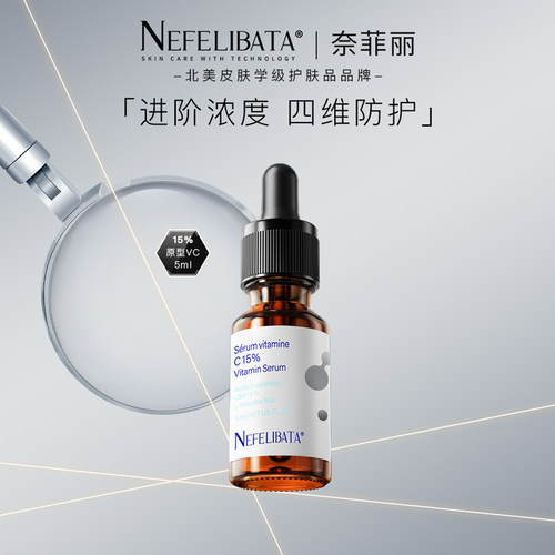 奈菲丽VC精华抗氧化提亮任何肤质