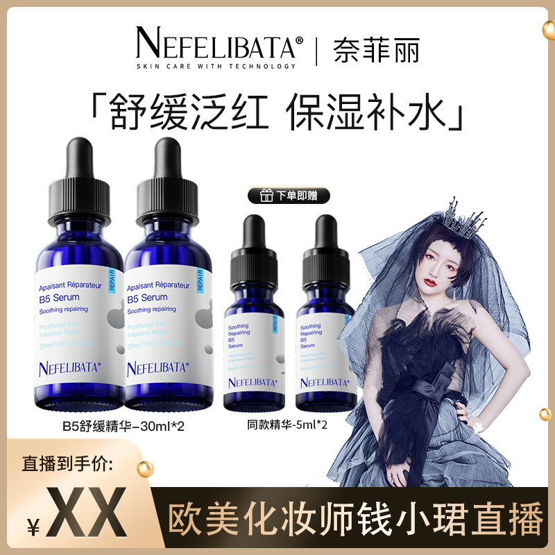 【钱小珺专属】奈菲丽B5舒缓精华修护深层滋养补水保湿肌肤ZC