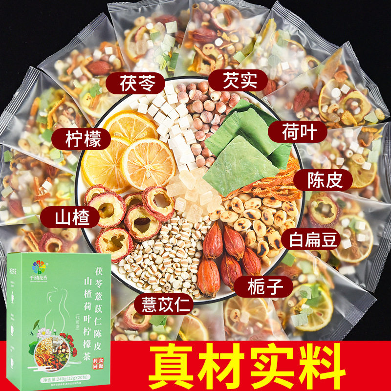 茯苓芡实薏苡仁白扁豆陈皮山楂荷叶柠檬栀子茶独立包装养生茶厂家