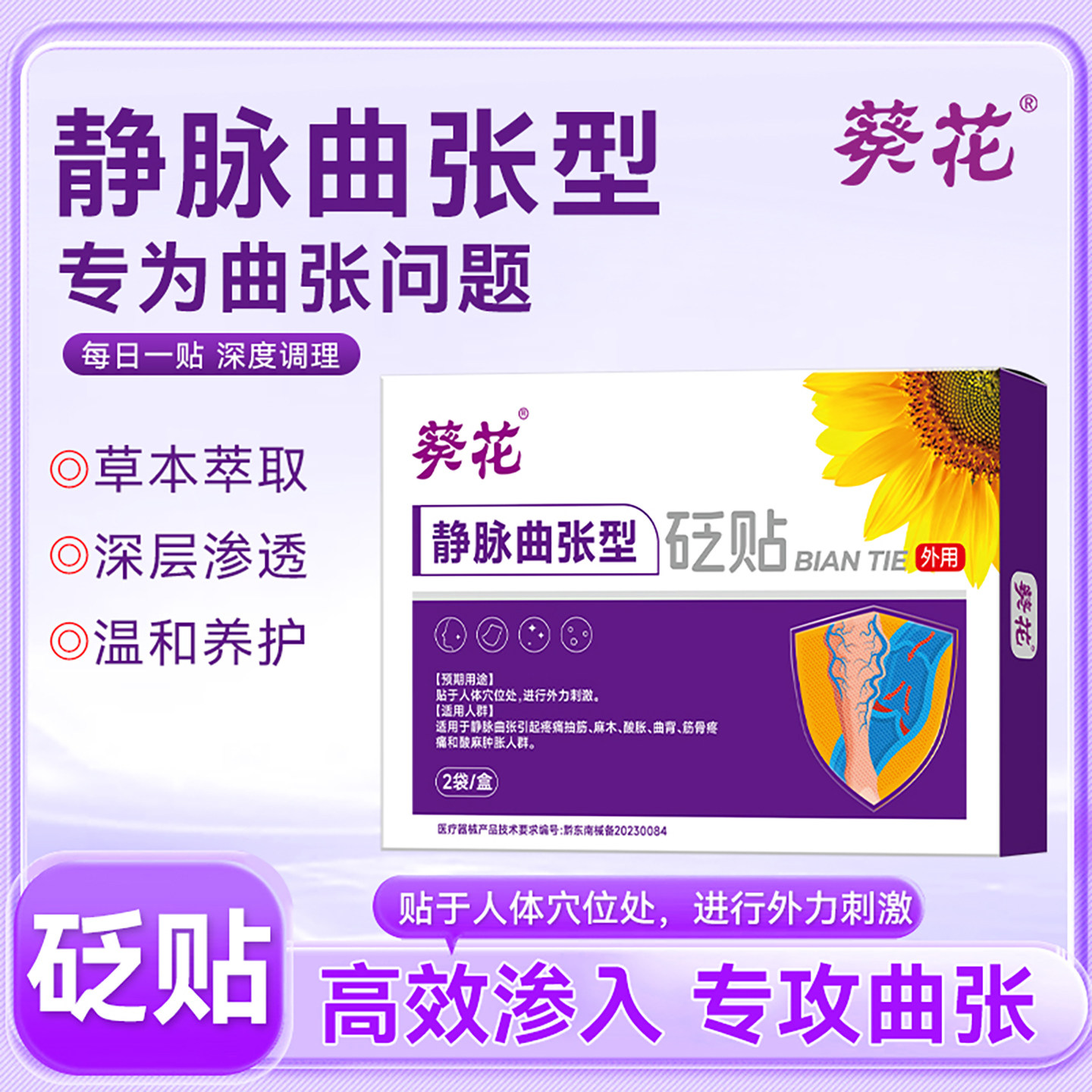 葵花牌静脉曲张贴精索腿部青筋凸起蚯蚓腿红血丝血管肿胀疼痛膏贴