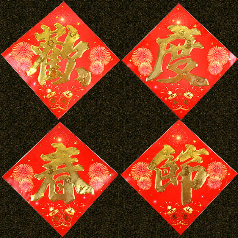 欢度春节大字门贴纸新年过年工厂仓库大门贴大号贴画四个字套对联