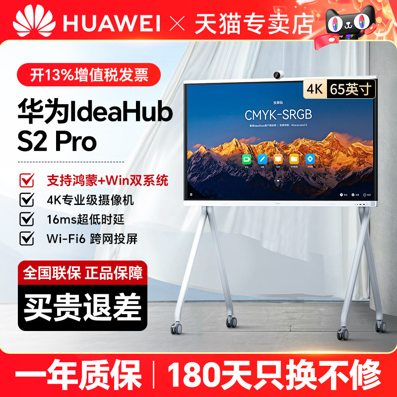 【IdeaHub S2pro】鸿蒙款 华为坤灵会议平板一体机智能协作视频交互式触摸屏【内置入驻式会议】