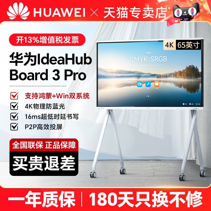 【IdeaHub Board 3 pro】Huawei华为坤灵协作平板智能会议触摸屏鸿蒙系统4K防蓝光企业办公宝会议平板一体机