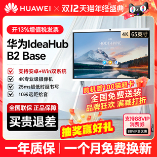 BASE 华为坤灵智能触摸协作视频会议平板一体机教育培训电子白板交互式 大屏65 86防蓝光 IdeaHub