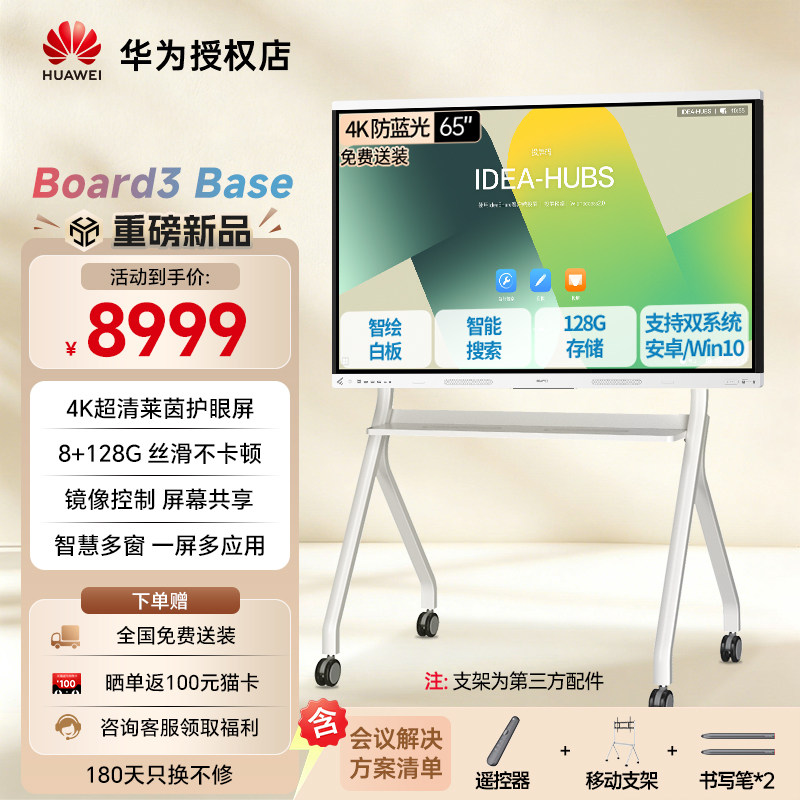 【新品IdeaHub Board3BASE】华为坤灵会议平板一体机智能协作视频教育培训双系统投屏电子白板触摸大屏65英寸