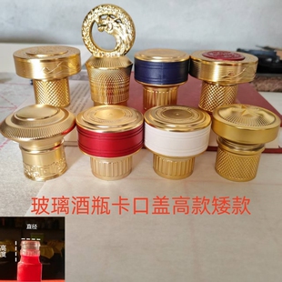 通用白酒瓶盖子一斤装玻璃卡口瓶盖酒瓶盖密封塞子内塞瓶五组瓶盖