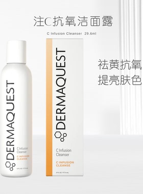 DermaQuest 注C抗氧洁面露 177.4ml 焕肤提亮保湿嫩肤滋润