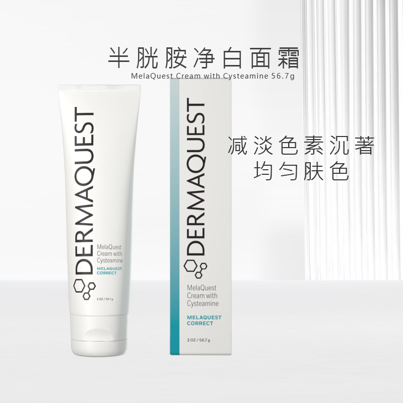 【新品】DermaQuest半胱胺净白面霜56.7g淡化黑色素提亮褪黄净斑