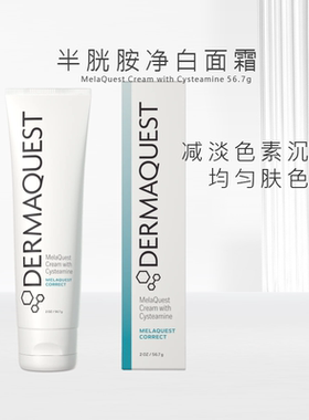 【新品】DermaQuest半胱胺净白面霜56.7g淡化黑色素提亮褪黄净斑