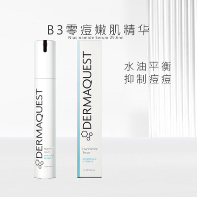dermaquestB3精华控油抑痘
