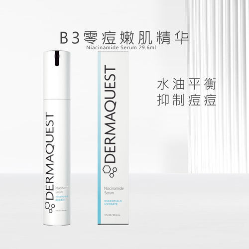 dermaquestB3精华控油抑痘