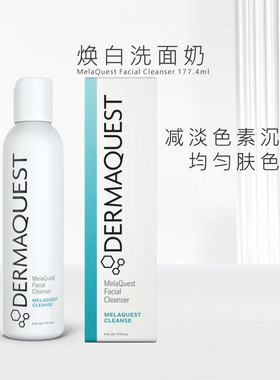 DermaQuest MelaQuest焕白洗面奶 177.4ml纳米半胱胺系列提亮保湿