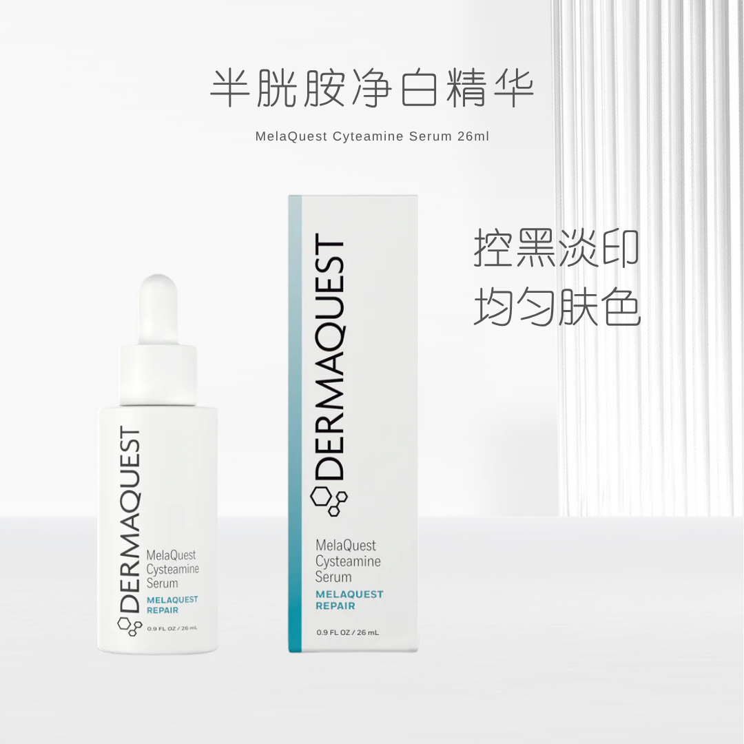 半胱胺淡斑淡痘印提亮褪黄