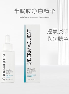 【新品】DermaQuest 半胱胺净白精华 26ml 半胱胺淡斑淡印提亮