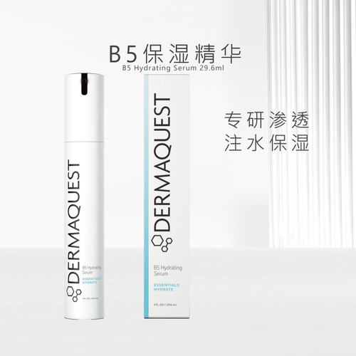 DermaQuestB5精华补水修护维稳