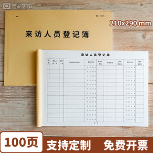 来访人员登记表访客记录本外来人员登记本客户来宾来客登记簿来访人员登记本门卫车辆出入记录表酒店前台签到