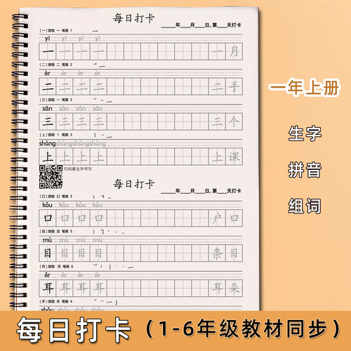 人教版小学1-6年级每日打卡字帖
