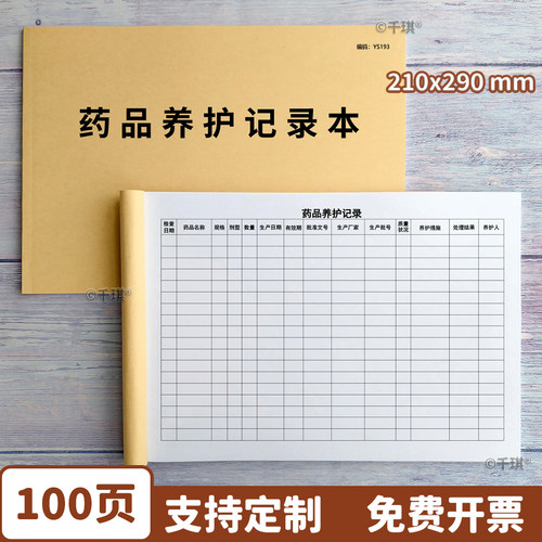 药品养护记录本加厚免费开票定制