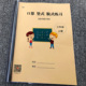 课课练算术本 混合计算题一课一练加减乘除混合练习簿计算本北师大人教版 三年级上下册口算竖式 脱式