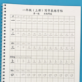 一年级上册下册写字表带拼音练字帖笔画顺描红本一类字语文同步会写字生字练习写字簿部编人教版 2026年版
