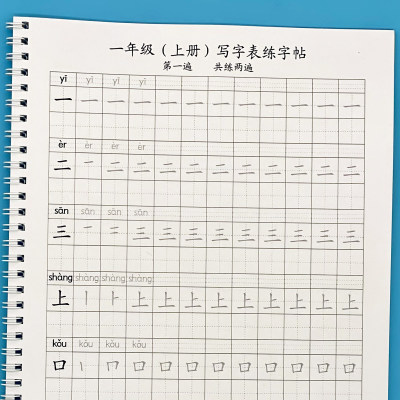 一年级上册写字表带拼音练字帖