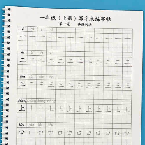 一年级上册写字表带拼音练字帖