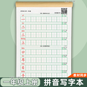 一年级上册拼音写字簿加厚护眼小学一二三四年级上下册部编人教版 练字帖字头本写字表一类字同步田字格本千琪