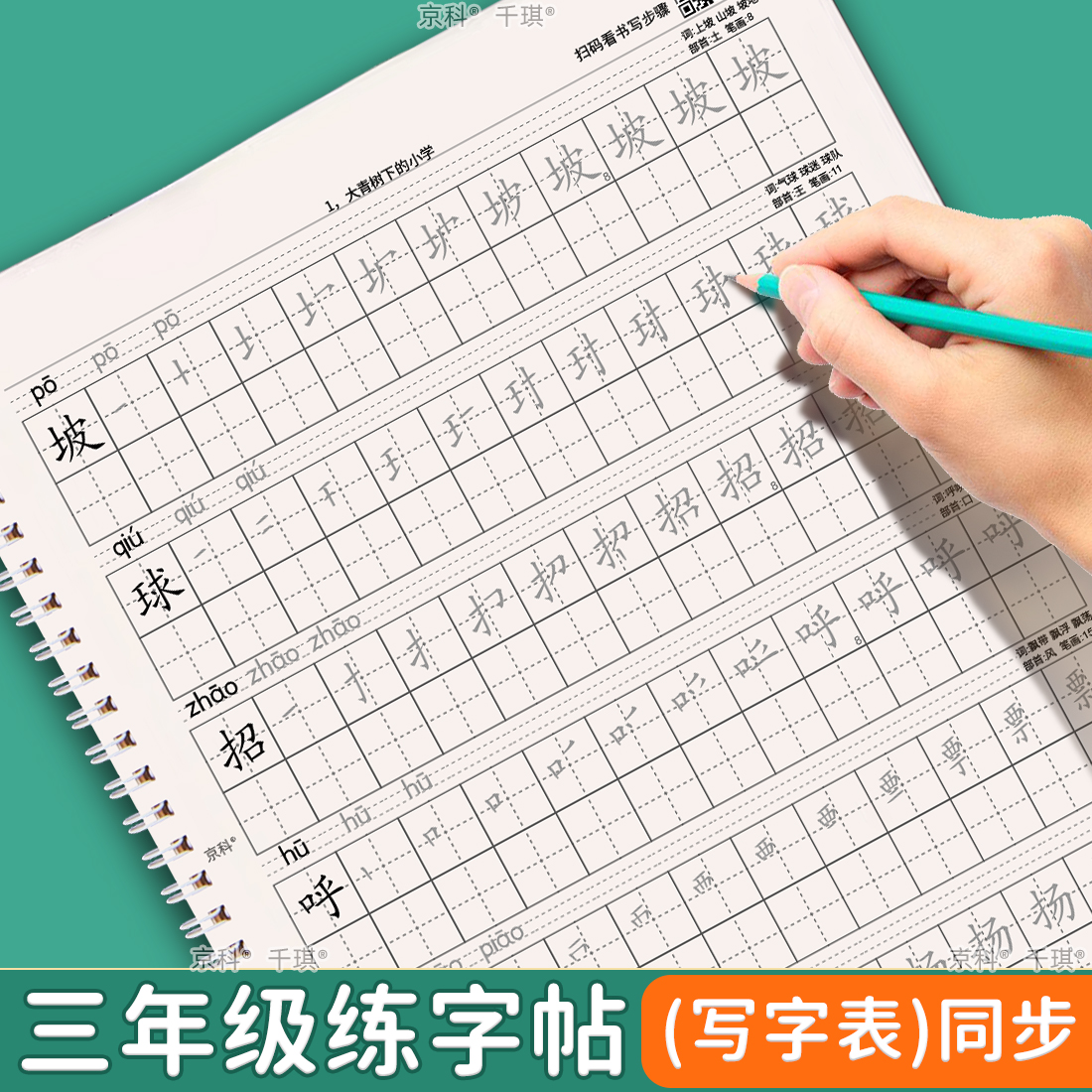 三年级上下册写字表带拼音练字帖