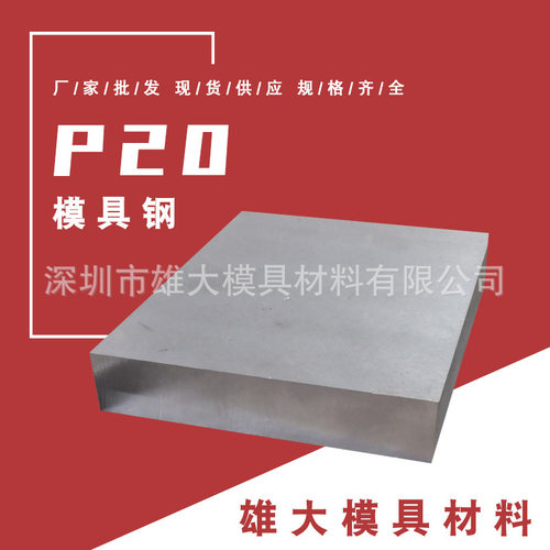 塑胶模具材料 P20精料预硬 718H塑胶模具钢光板 圆棒 板料 精料
