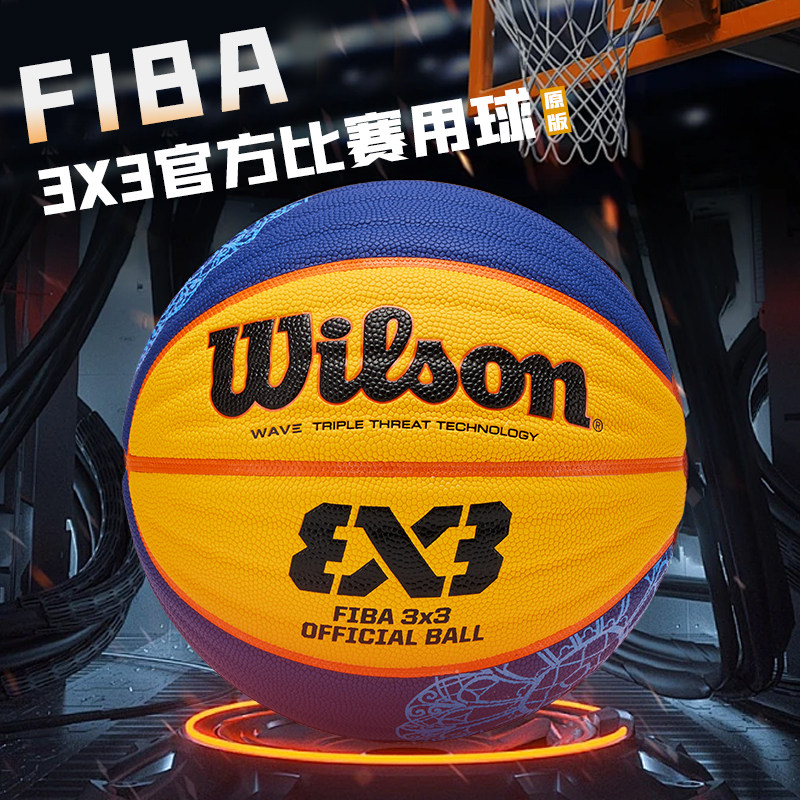 Wilson威尔胜3x3篮球街头比赛6号波浪纹FIBA男子3v3专用球WTB0533