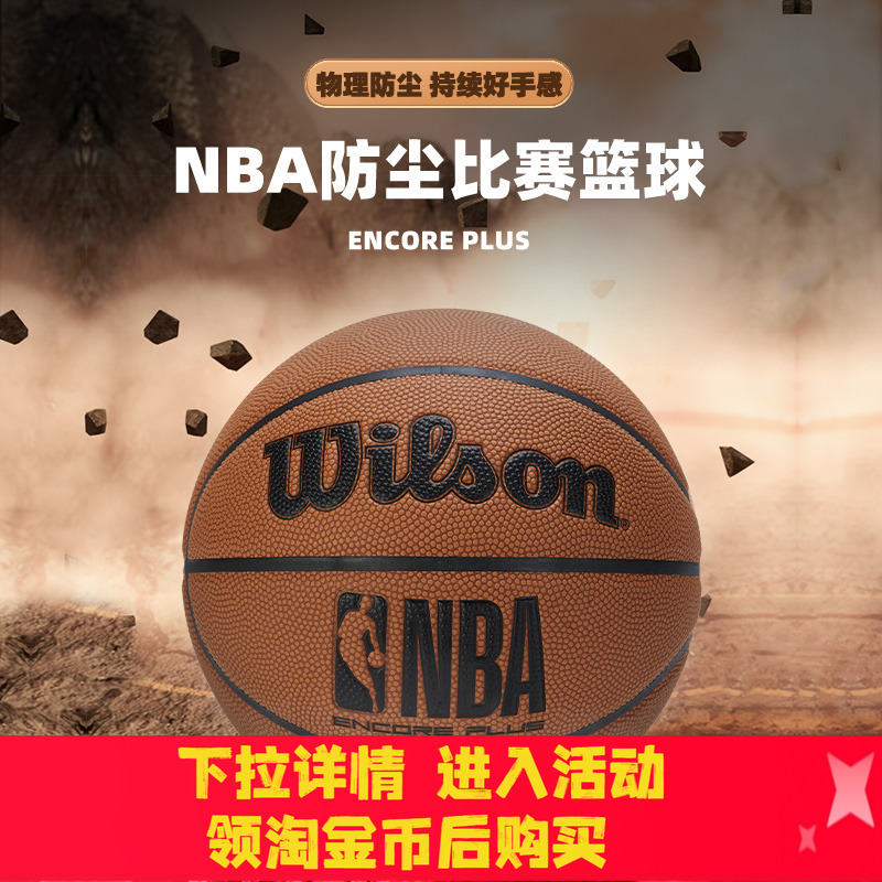 威尔胜NBA防尘篮球比赛训练专用