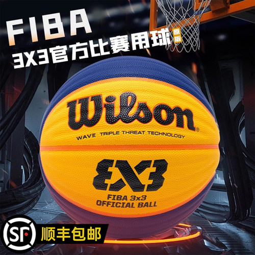 威尔胜3x3篮球FIBA3v3专用球