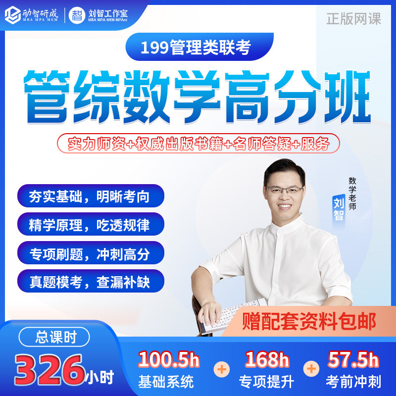 管综数学高分班 23年刘智老师亲授真题密训+冲刺技巧考研高分课包