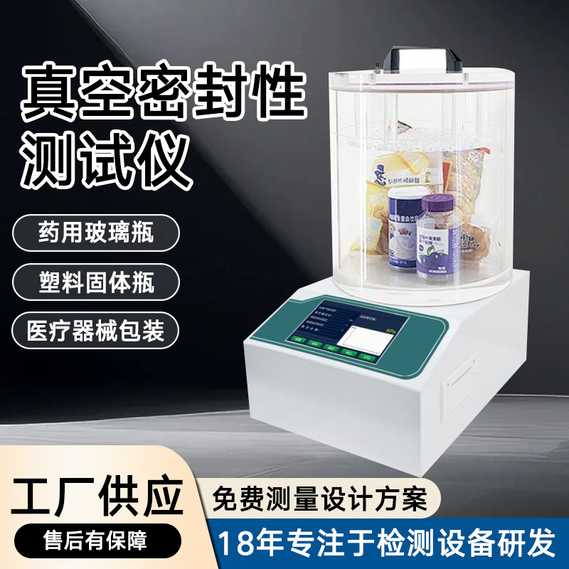 食品医疗包装袋防漏气耐压负压密封性能测试仪瓶盖真空密封检测机