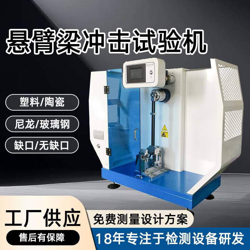 悬臂梁简支梁冲击试验机陶瓷尼龙绝缘塑料管材金属抗冲击强度测试
