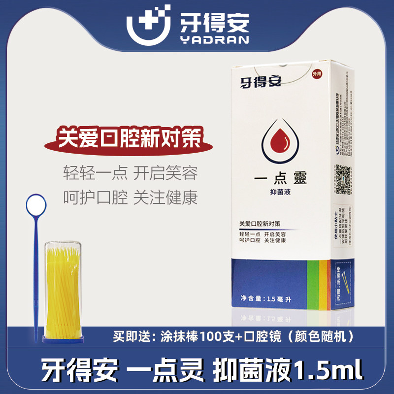 YADRAN牙得安一点灵送涂药棒新一点灵1.5ml口腔镜,洗护清洁剂/卫生巾/纸/香薰,口鼻清洁杀菌消炎剂,淘宝优惠券,粉丝福利购,淘宝优惠卷