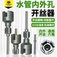 水管开丝器4 PEPVC 6分通用新型电钻攻丝工具PPR